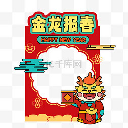 元旦拍照图片_新年龙年金龙报春边框拍照框