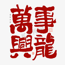 中国毛笔书法免抠艺术字图片_万事兴龙大气红色喜庆毛笔书法字体