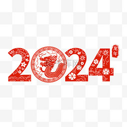 2024新春春节龙年新年红色数字剪