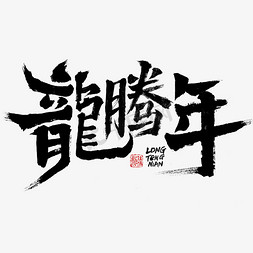 春节创意字免抠艺术字图片_龙腾年创意毛笔字体