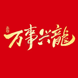 毛笔字春节免抠艺术字图片_万事兴隆毛笔字创意艺术字体