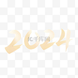 数字1到50序号图片_数字2024新年2024年新年元旦