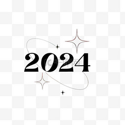 新年元素图片_2024年2024数字新年元旦