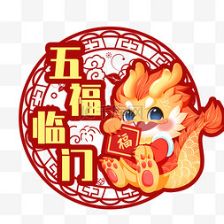 春节贴福剪纸图片_五福临门新年春节龙年剪纸风剪纸