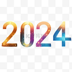 新年图片_2024年2024数字新年元旦