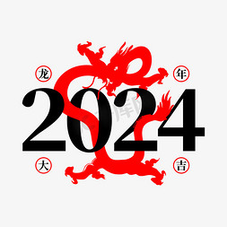 字体排版新年免抠艺术字图片_2024龙年喜庆字形设计排版