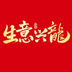 茶元素字幕条免抠艺术字图片_生意兴龙龙年手写书法喜庆艺术字元素