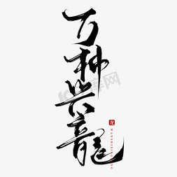 创意中国风毛笔手写万柿兴龙艺术字
