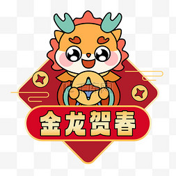 新年金龙贺春地贴手举牌