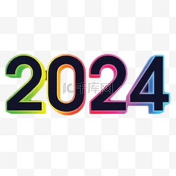 多彩数字2024新年2024年元旦
