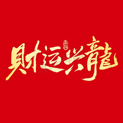 茶元素字幕条免抠艺术字图片_财运兴龙龙年手写书法喜庆艺术字元素