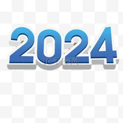 新年元素图片_多彩数字2024新年2024年元旦