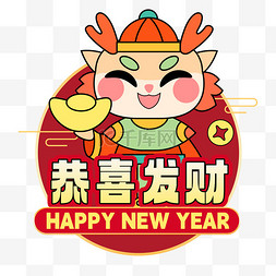 地贴贴图片_龙年地贴恭喜发财新年春节手举牌