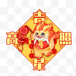 今日吉星高照图片_春节新年吉星高照龙年卡通门贴