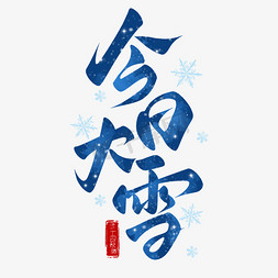 梦幻雪花飘免抠艺术字图片_今日大雪手写24节气艺术字