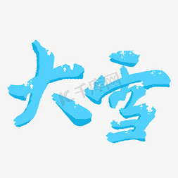 传统节气大雪免抠艺术字图片_24节气大雪毛笔书法蓝色
