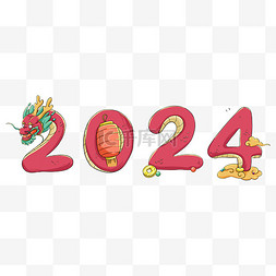 宝珠图片_2024龙年元旦节新年红色数字