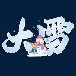 大雪国风免抠艺术字图片_大雪节气手写书法标题