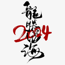 中国风书法艺术字免抠艺术字图片_2024龙腾四海毛笔书法艺术字标题