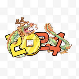 2024年字体图片_2024春节龙年元旦新年字体