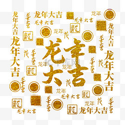 春节素材春节背景图片_金色底纹背景龙年大吉文字底纹