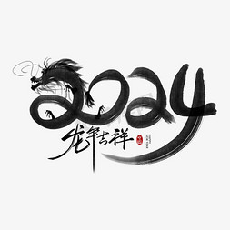 福免抠艺术字图片_手写水墨2024龙年吉祥毛笔字艺术字