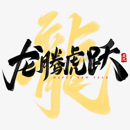 开工2021大吉免抠艺术字图片_龙腾虎跃龙年春节艺术字