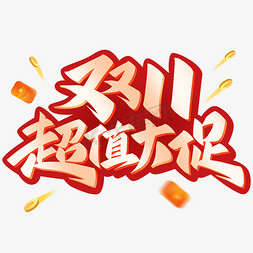 双十一日历免抠艺术字图片_双11超值大促电商促销艺术字