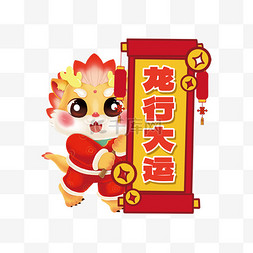 天猫黄色图片_龙年春节手举牌龙行大运