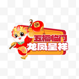 五福临门财神图片_龙年春节手举牌五福临门龙凤呈祥