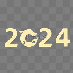 数字图片_数字2024新年2024年新年元旦