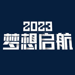 2023梦想启航主题年会背景立体线框折纸大气简洁