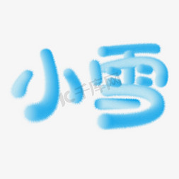 中式质感底纹免抠艺术字图片_小雪节气二十四节气传统节日雪花蓝色渐变绒毛质感