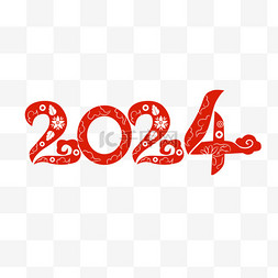 2024新年春节元旦数字剪纸红色