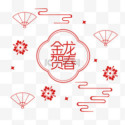 新年快乐底纹图片_新年金龙贺春底纹