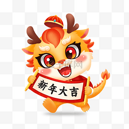新年信念与阿奴图片_龙年春节新年龙IP卡通形象吉祥物