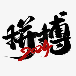 坚果展板免抠艺术字图片_拼搏2024年会中国风展板标题