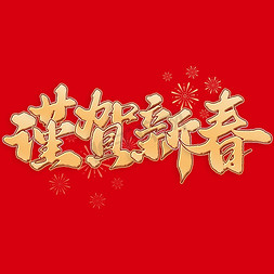 谨贺新春新年春节除夕中国风书法