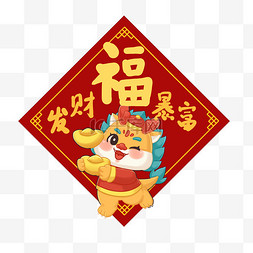 png门贴素材图片_新年门贴发财暴富龙年