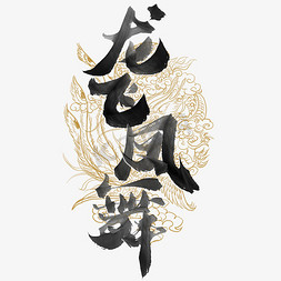 龙飞凤舞龙年中国风祝福语书法标题