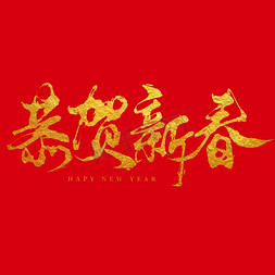 恭贺新春新年春节免抠艺术字图片_新春新年春节恭贺新春创意毛笔烫金艺术字