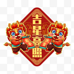 今日吉星高照图片_新年红色龙年吉星高照门贴春节