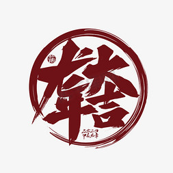 春节喜庆红色免抠艺术字图片_红色龙年大吉手写合体字元素