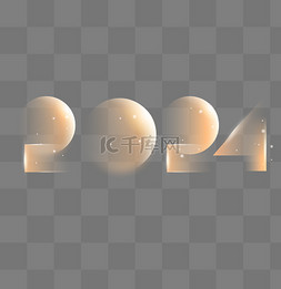 字体以爱之名图片_新年元旦2024渐变弥散艺术字