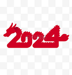 2024龙年中国龙艺术字