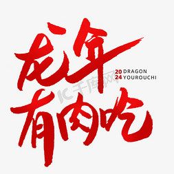 龙年有肉吃春节新年祝福毛笔手写红色
