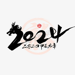 春节字体设计免抠艺术字图片_创意2024龙年字体设计