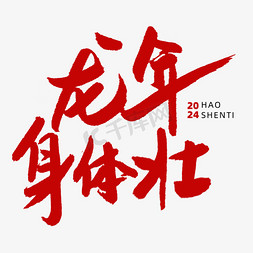 身体伤害免抠艺术字图片_龙年身体壮春节新年祝福毛笔手写红色