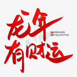 按时发财免抠艺术字图片_龙年有财运发财春节新年祝福毛笔手写红色