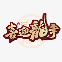 喜迎新春艺术免抠艺术字图片_金色手写喜迎龙年艺术字